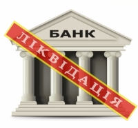 Банк визнано неплатоспроможним. П’ять кроків для повернення депозиту!